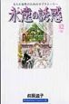 永遠の誘惑(12) 永遠の誘惑(12)