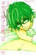 メガネ男子な彼。（2）