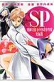 SP 薬師寺涼子の怪奇事件簿 短編集 SP 薬師寺涼子の怪奇事件簿 短編集