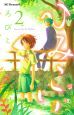 ひみこい（2）