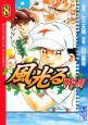 風光る　甲子園（8）