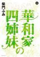 華和家の四姉妹(5) 華和家の四姉妹(5)