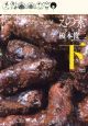 えの素＜完全版＞（下）