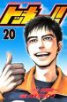 トッキュー！！（20）