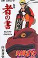 NARUTO-ナルト- 秘伝・者の書 キャラクターオフィシャルデータBOOK NARUTO-ナルト- 秘伝・者の書 キャラクターオフィシャルデータBOOK