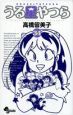 うる星やつら<新装版>(34) うる星やつら<新装版>(34)