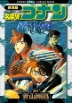 名探偵コナン＜劇場版＞　水平線上の陰謀