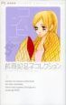 コンビニS＜新装版＞　芦原妃名子コレクション3