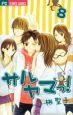 サルヤマっ!(8) サルヤマっ!(8)