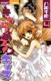 きゃらめる・キッス(4) きゃらめる・キッス(4)