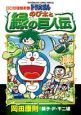 ドラえもん・映画ストーリー　のび太と緑の巨人伝
