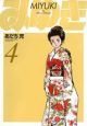 みゆき＜新装版＞（4）