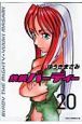 鉄腕バーディー（20）