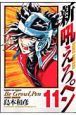 新・吼えろペン(11) 新・吼えろペン(11)