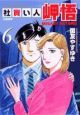 社買い人　岬悟（6）