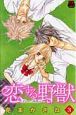 恋する野獣〜Love　Beast〜（3）