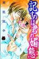 記すのは君の媚態 記すのは君の媚態
