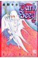 DarkSeed－ダーク・シード－（3）
