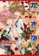 花サク恋ノ夜アケ