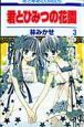 君とひみつの花園（3）