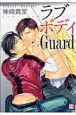 ラブボディGuard