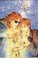 楽園まであともうちょっと＜文庫版＞