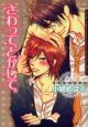 さわって、とかして。