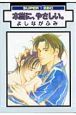 本当に、やさしい。<新装版> 本当に、やさしい。<新装版>