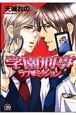 学園刑事ラブ・ミッション