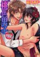 桃色男子　林檎編