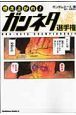 燃え上がれ！　ガンネタ選手権