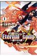 灼眼のシャナX　Eternal　song－遥かなる歌－（1）