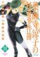 薬師寺涼子の怪奇事件簿 夜光曲(後)(11) 薬師寺涼子の怪奇事件簿 夜光曲(後)(11)