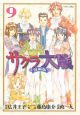 サクラ大戦＜漫画版＞（9）