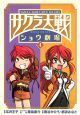 サクラ大戦ショウ劇場（4）