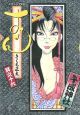 おせん（16）