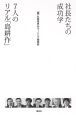 社長たちの成功学　7人の「リアル島耕作」（1）