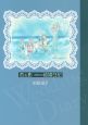 杏&影 3冊めの結婚日記 杏&影 3冊めの結婚日記