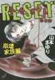 RESET　new　崩壊家族編