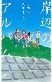 岸辺のアルバム