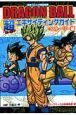 DRAGON　BALL　超エキサイティングガイド　ストーリー編