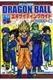 DRAGON　BALL　超エキサイティングガイド　キャラクター編