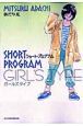 ショートプログラム　ガールズタイプ　あだち充傑作短編作品集