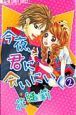 今夜、君に会いにいく（2）