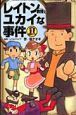 レイトン教授とユカイな事件（1）