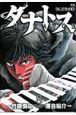 タナトス－むしけらの拳－