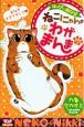 ねこにゃんのわがまんま　はっぴぃ猫日記[]