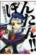 姫武将政宗伝　ぼんたん！！（3）