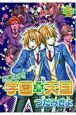 あつまれ！学園・天国（2）