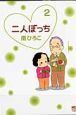 二人ぼっち(2) 二人ぼっち(2)